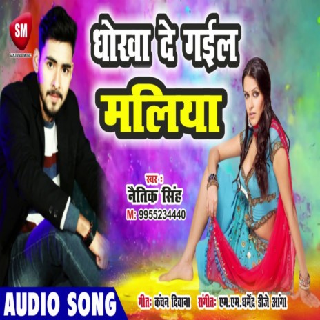 Dhokha De Gail Mailiya (Bhojpuri) | Boomplay Music