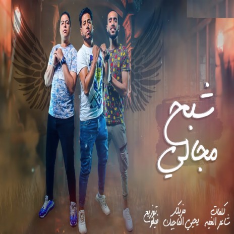 شبح مجالي ft. Houda Nasser | Boomplay Music