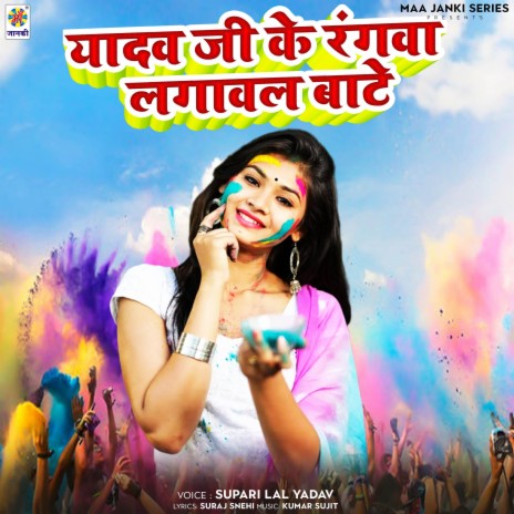 Yadav Ji Ke Rangwa Lagawal Bate | Boomplay Music