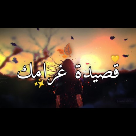 قصيدة غرامك | Shimoh&Aflah | Boomplay Music