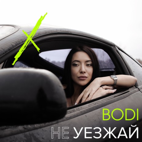 Не уезжай | Boomplay Music