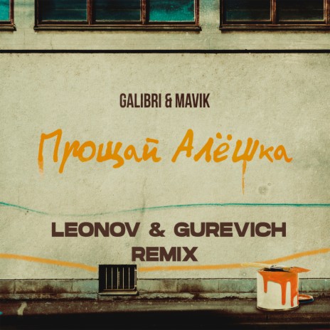 Прощай, Алёшка (Leonov & Gurevich Remix)