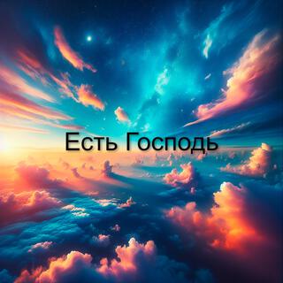 Есть Господь