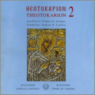 Θεοτοκάριον 2 (Βυζαντινή χορωδία Αγρινίου, Διευθύνει ο Ανδρέας Ν. Λανάρας)
