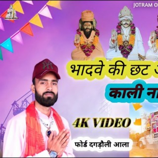 Kali Nadi Bhajan | भादवे की छट