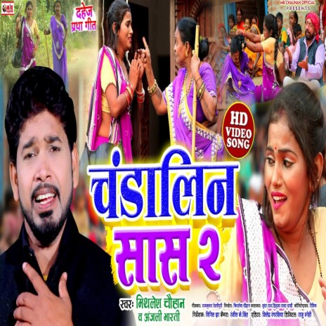 Chandalin Sas 2 (Bhojpuri song) ft. Anjali Bharti