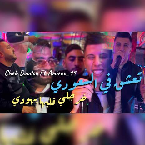 Ta3chakli fi Saoudi ft. Amirou_19 | Boomplay Music