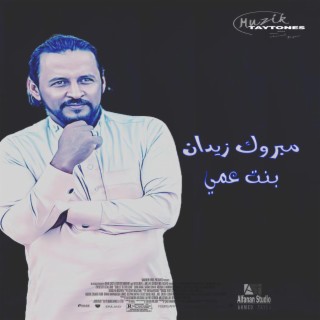 مبروك زيدان بنت عمي lyrics | Boomplay Music