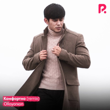 Комфортно (Remix) | Boomplay Music