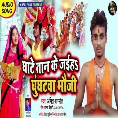 Ghatane Taanke Jiya Ghunghat (Bhojpuri Song)