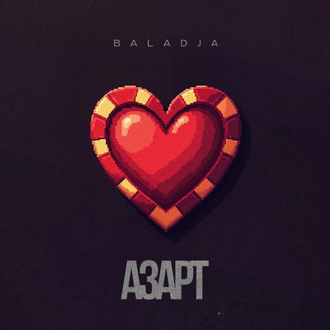 Азарт | Boomplay Music