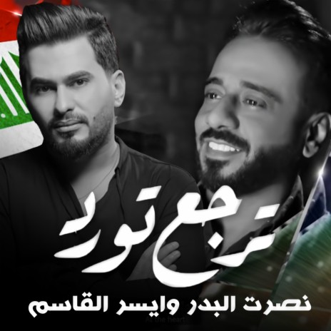 ترجع تورد ft. Aiser Alqassem | Boomplay Music