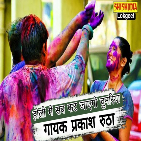 Holi me sab fat jaiygi chunariya | Boomplay Music