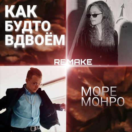 Как будто вдвоём (Remake) | Boomplay Music