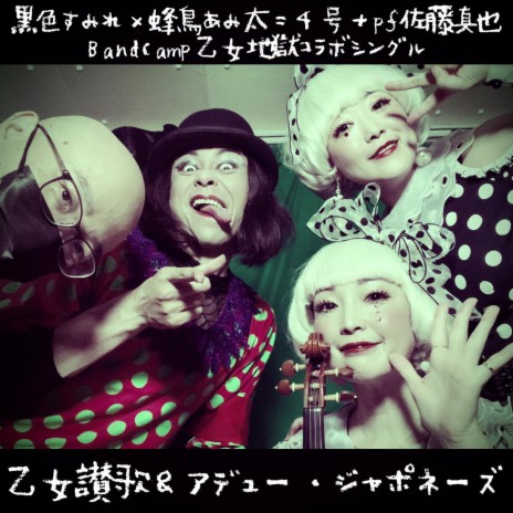 アデュー・ジャポネーズ Adieu Japonaise (feat. 黒色すみれ) | Boomplay Music
