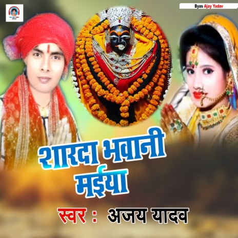 Sharde Bhawani Maiya (Bhojpuri Bhakti Song) | Boomplay Music