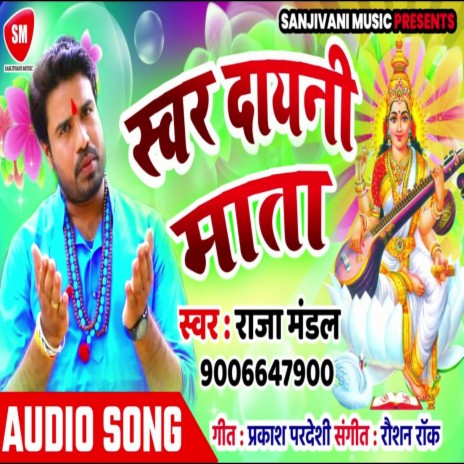 Swar Dayani Mata (Bhojpuri) | Boomplay Music