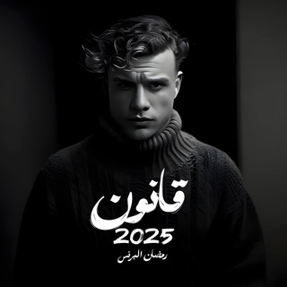 قانون 2025 (لك منى ما أراه)