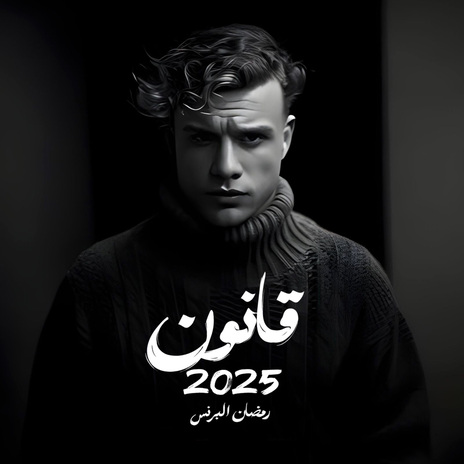 قانون 2025 (لك منى ما أراه) | Boomplay Music