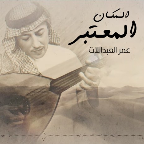 Almakan Al Mo3tabar | Boomplay Music