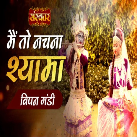 Main To Nachna Shyama | Boomplay Music