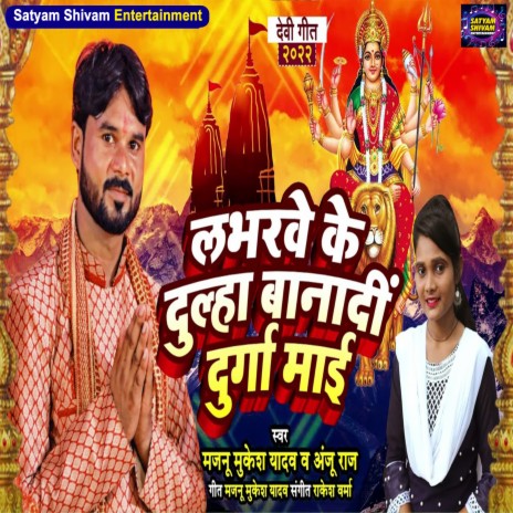 Labharve Ke Dulha Banadin Durga Mai ft. Anju Raj | Boomplay Music