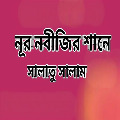 নূর নবীজির শানে সালাতু সালাম।❤️❤️❤️ । ইয়া রাসূলাল্লাহ | Boomplay Music