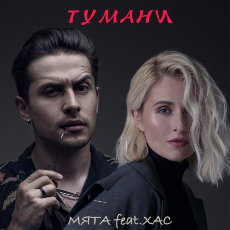 Тумани ft. ХАС | Boomplay Music