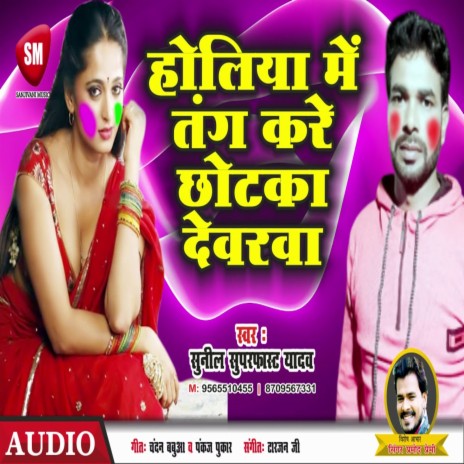 Holia Me Tang Kare Chhotka Devarwa (Bhojpuri) | Boomplay Music