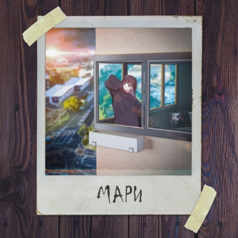 Мари | Boomplay Music