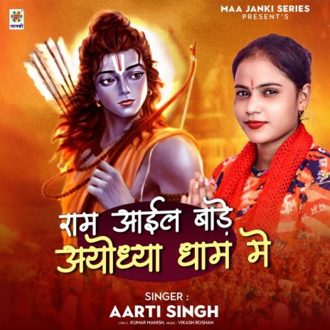 Ram Aail Bade Ayodhya Dham Me | Boomplay Music