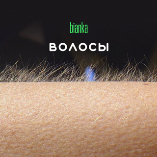 Волосы