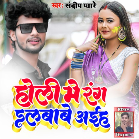 Holi Me Rang Dalbabe Aih ft. Pari Bharti | Boomplay Music