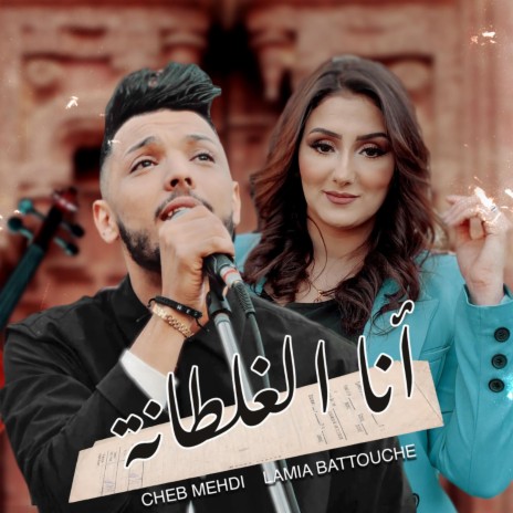 Ana El Ghaltana ft. Lamia Battouche | Boomplay Music