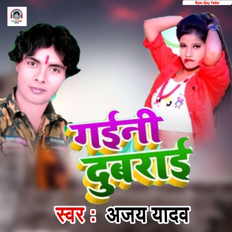 Gaini Dubarai (Bhojpuri Song) | Boomplay Music