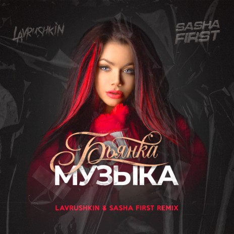 Музыка (Lavrushkin & Sasha First Remix) | Boomplay Music