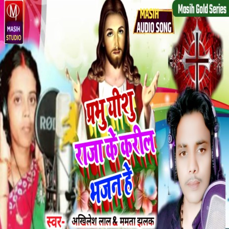 Parbhu Yeshu Raja Ke Karil Bhajan He | Boomplay Music