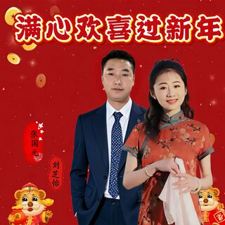 满心欢喜过新年（对唱版）