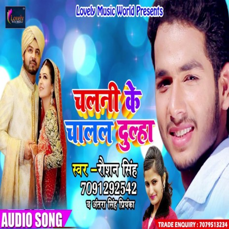 Chalani Ke Chalal Dulha (Bhojpuri) ft. Antra Singh Priyanka