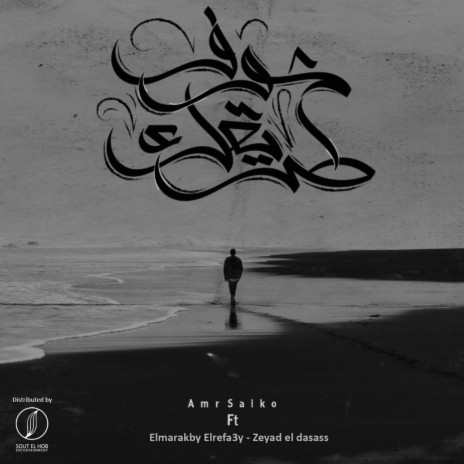 Shouf Tare2k ft. Elmarakby Elrefa3y & Zeyad El Dassas | Boomplay Music