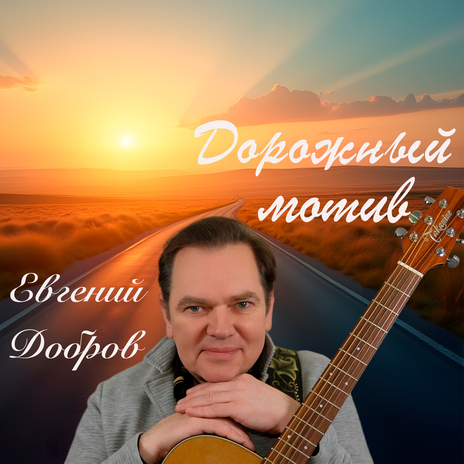 Дорожный мотив | Boomplay Music