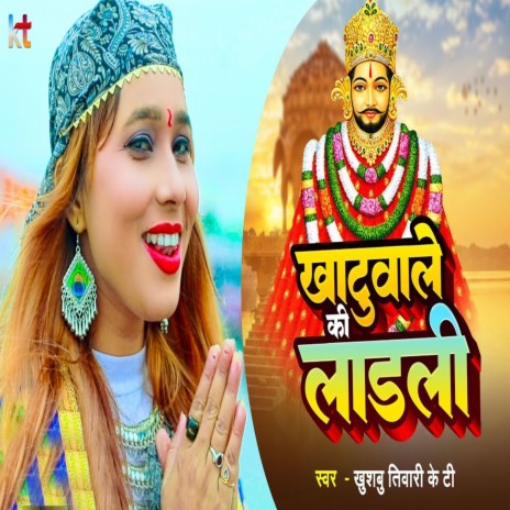 Khatuwale Ki Ladli | Boomplay Music