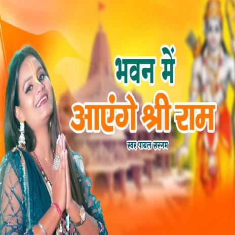 Bhawan Mai Aayenge Shree Ram | Boomplay Music