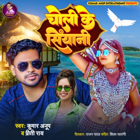 Choli Ke Siyani (BHOJPURI) ft. priti Ray | Boomplay Music