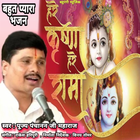 Hare Krishna Hare Rama (Bhojpuri) | Boomplay Music