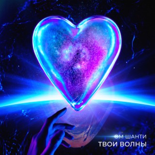 Твои волны