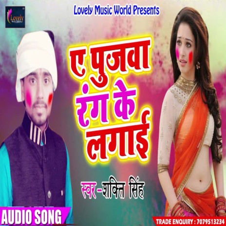 Ae Pujwa Rang Ke lagai (Bhojpuri) | Boomplay Music