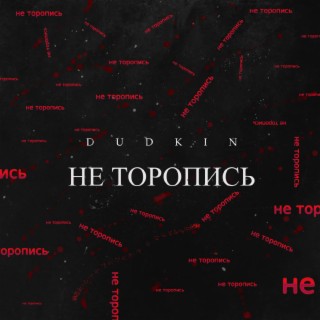 Не торопись