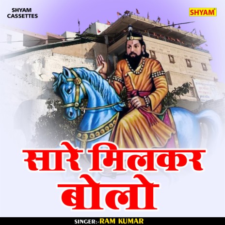 Sare Milkar Bolo (Hindi) | Boomplay Music