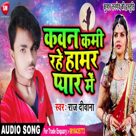 Kawan Kami Rahe Hamra Pyar Me (Bhojpuri) | Boomplay Music